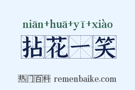 拈花一笑是什么意思的图片